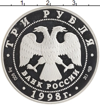 монета - россия 3 рубля - подробная информация фото 1