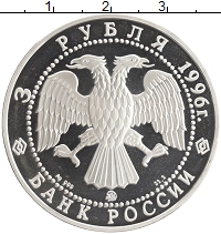 монета - россия 3 рубля - подробная информация фото 1