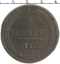 монета - 1801 – 1825 александр i 5 копеек - подробная информация фото 1