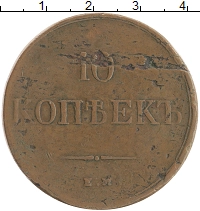 монета - 1825 – 1855 николай i 10 копеек - подробная информация фото 1