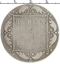 монета - 1796 – 1801 павел i 1 рубль - подробная информация фото 1