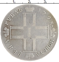 монета - 1796 – 1801 павел i 1 рубль - подробная информация фото 1