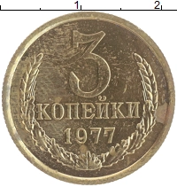 монета - ссср 3 копейки - подробная информация фото 1