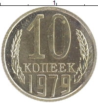 монета - ссср 10 копеек - подробная информация фото 1