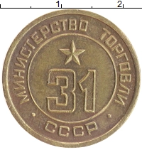 монета - ссср жетон - подробная информация фото 1