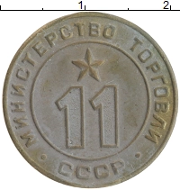 монета - ссср жетон - подробная информация фото 1