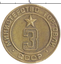 монета - ссср жетон - подробная информация фото 1