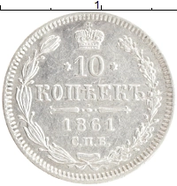 монета - 1855 – 1881 александр ii 10 копеек - подробная информация фото 1