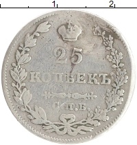 монета - 1825 – 1855 николай i 25 копеек - подробная информация фото 1