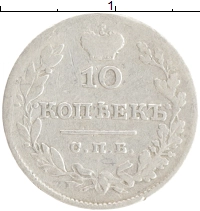 монета - 1825 – 1855 николай i 10 копеек - подробная информация фото 1