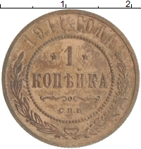 монета - 1894 – 1917 николай ii 1 копейка - подробная информация фото 1