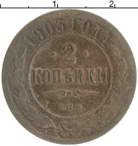 монета - 1894 – 1917 николай ii 2 копейки - подробная информация фото 1