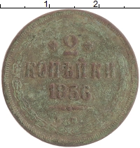 монета - 1855 – 1881 александр ii 2 копейки - подробная информация фото 1