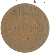 монета - 1855 – 1881 александр ii 3 копейки - подробная информация фото 1