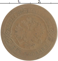 монета - 1855 – 1881 александр ii 3 копейки - подробная информация фото 1