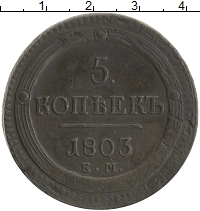 монета - 1801 – 1825 александр i 5 копеек - подробная информация фото 1