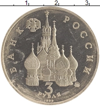 монета - россия 3 рубля - подробная информация фото 1