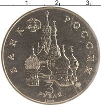 монета - россия 3 рубля - подробная информация фото 1