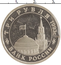 монета - россия 3 рубля - подробная информация фото 1