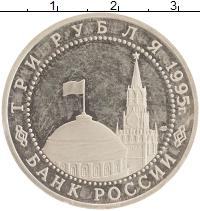 монета - россия 3 рубля - подробная информация фото 1