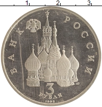 монета - россия 3 рубля - подробная информация фото 1
