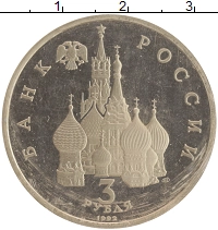 монета - россия 3 рубля - подробная информация фото 1