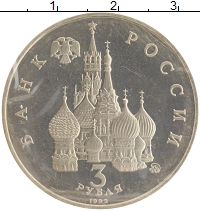 монета - россия 3 рубля - подробная информация фото 1