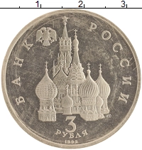 монета - россия 3 рубля - подробная информация фото 1