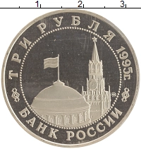 монета - россия 3 рубля - подробная информация фото 1