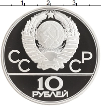 монета - ссср 10 рублей - подробная информация фото 1