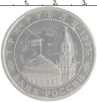 монета - россия 3 рубля - подробная информация фото 1