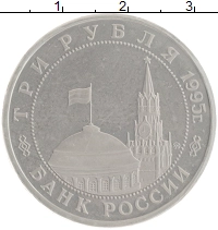 монета - россия 3 рубля - подробная информация фото 1