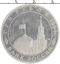 монета - россия 3 рубля - подробная информация фото 1
