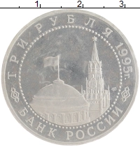 монета - россия 3 рубля - подробная информация фото 1