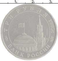 монета - россия 3 рубля - подробная информация фото 1