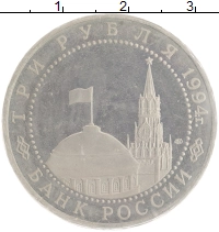 монета - россия 3 рубля - подробная информация фото 1