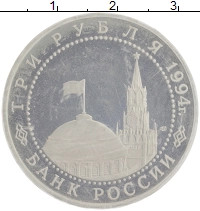 монета - россия 3 рубля - подробная информация фото 1