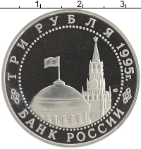 монета - россия 3 рубля - подробная информация фото 1
