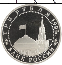 монета - россия 3 рубля - подробная информация фото 1