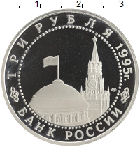 монета - россия 3 рубля - подробная информация фото 1