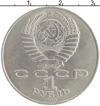 монета - ссср 1 рубль - подробная информация фото 1