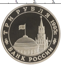 монета - россия 3 рубля - подробная информация фото 1