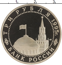 монета - россия 3 рубля - подробная информация фото 1