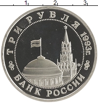 монета - россия 3 рубля - подробная информация фото 1
