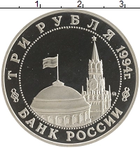 монета - россия 3 рубля - подробная информация фото 1