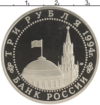монета - россия 3 рубля - подробная информация фото 1