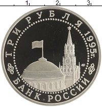 монета - россия 3 рубля - подробная информация фото 1