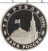 монета - россия 3 рубля - подробная информация фото 1