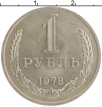 монета - ссср 1 рубль - подробная информация фото 1