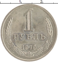 монета - ссср 1 рубль - подробная информация фото 1